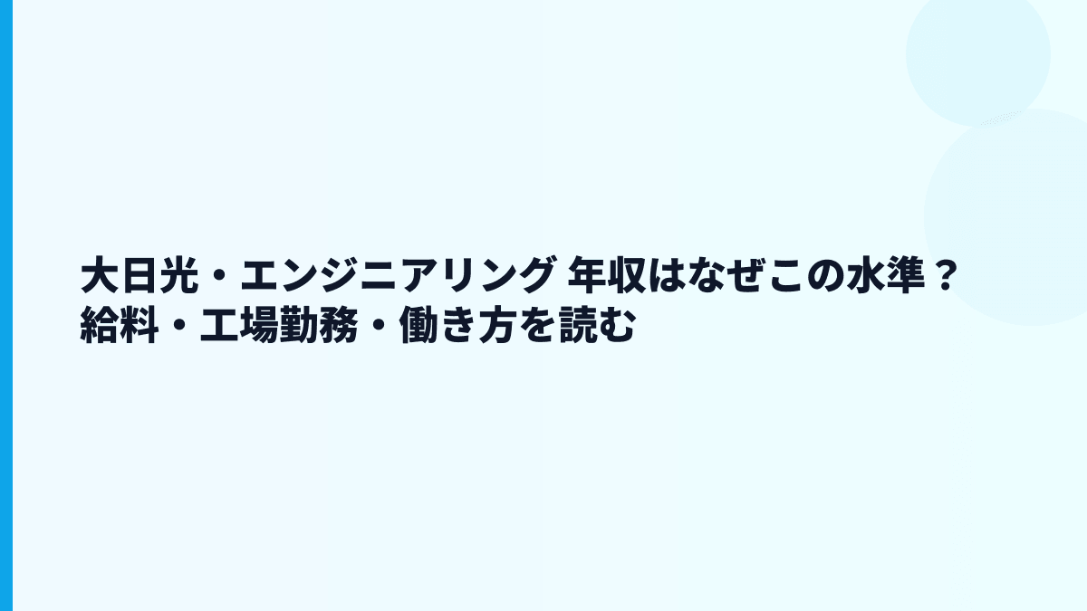 大日光・エンジニアリング 年収はなぜこの水準？給料・工場勤務・働き方を読む