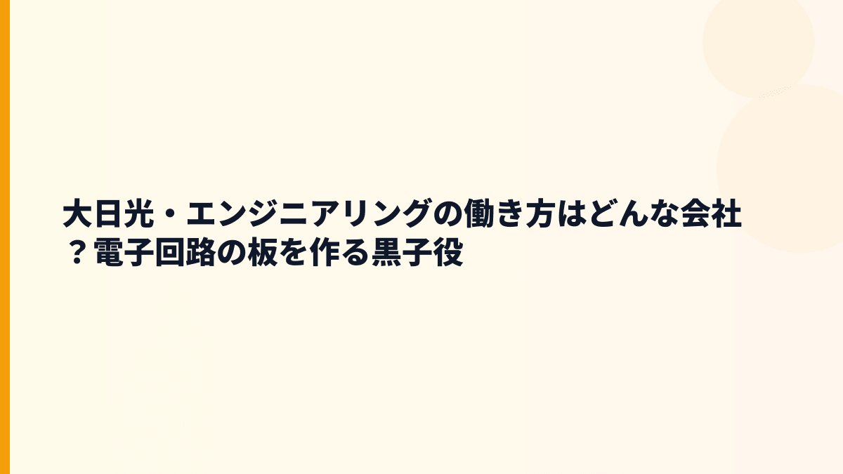 大日光・エンジニアリングの働き方はどんな会社？電子回路の板を作る黒子役