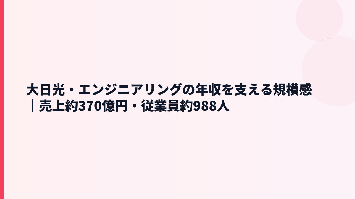 大日光・エンジニアリングの年収を支える規模感｜売上約370億円・従業員約988人