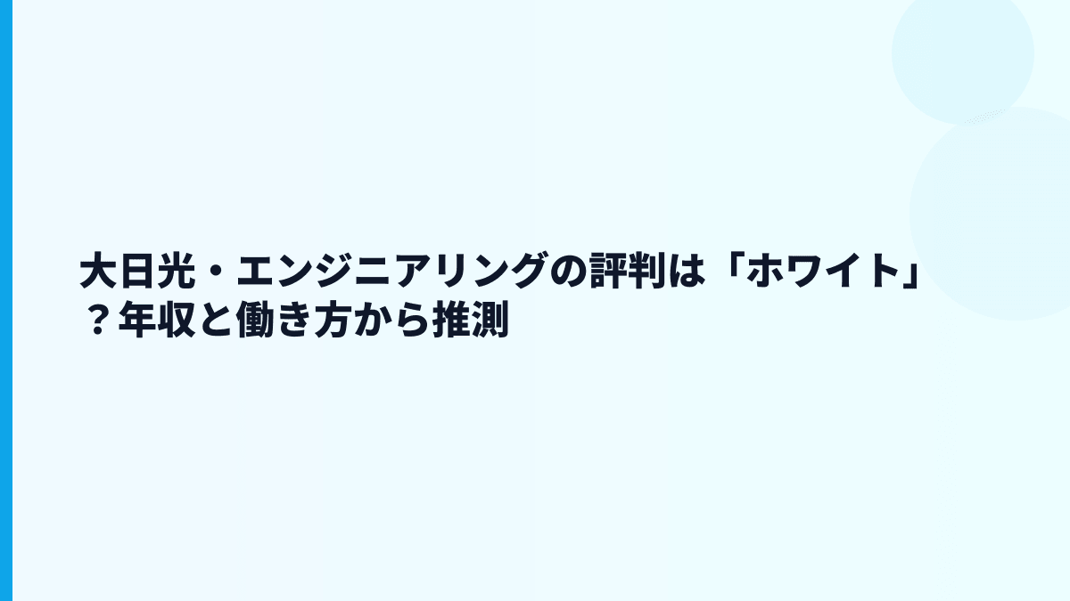 大日光・エンジニアリングの評判は「ホワイト」？年収と働き方から推測