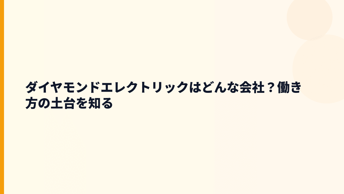 ダイヤモンドエレクトリックはどんな会社？働き方の土台を知る