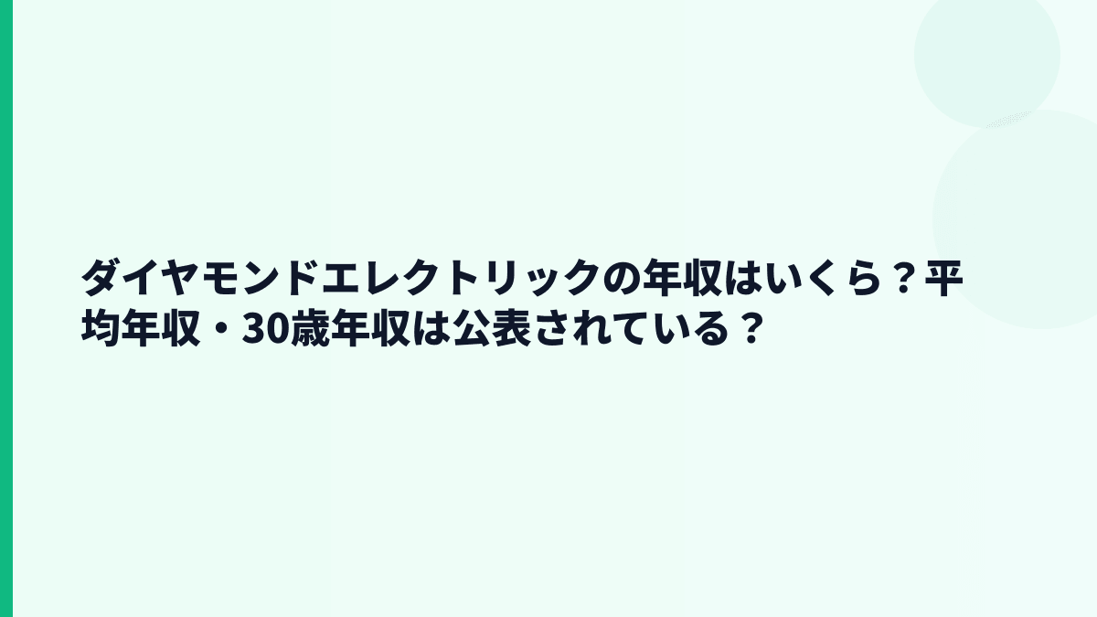 ダイヤモンドエレクトリックの年収はいくら？平均年収・30歳年収は公表されている？