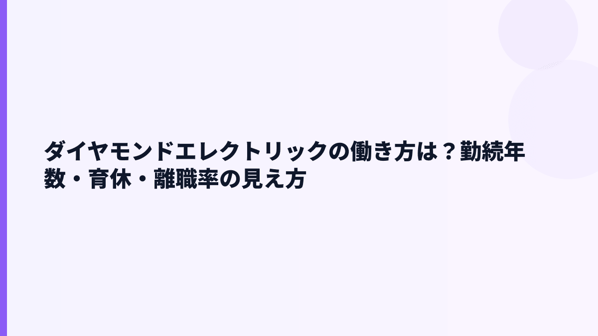 ダイヤモンドエレクトリックの働き方は？勤続年数・育休・離職率の見え方