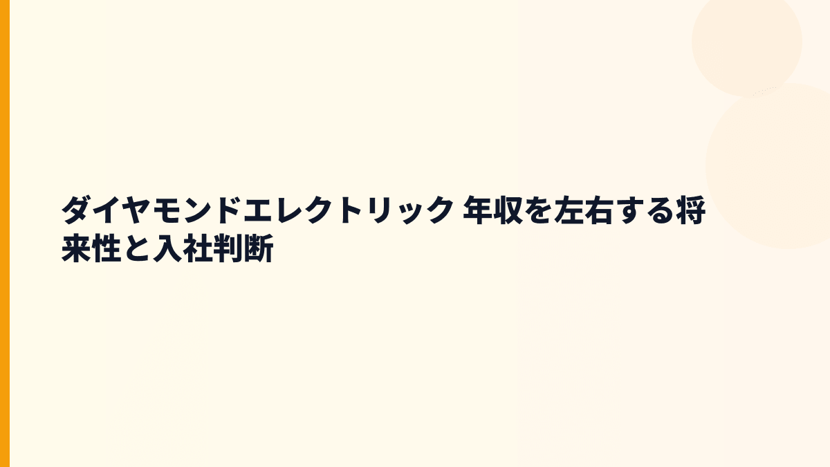 ダイヤモンドエレクトリック 年収を左右する将来性と入社判断