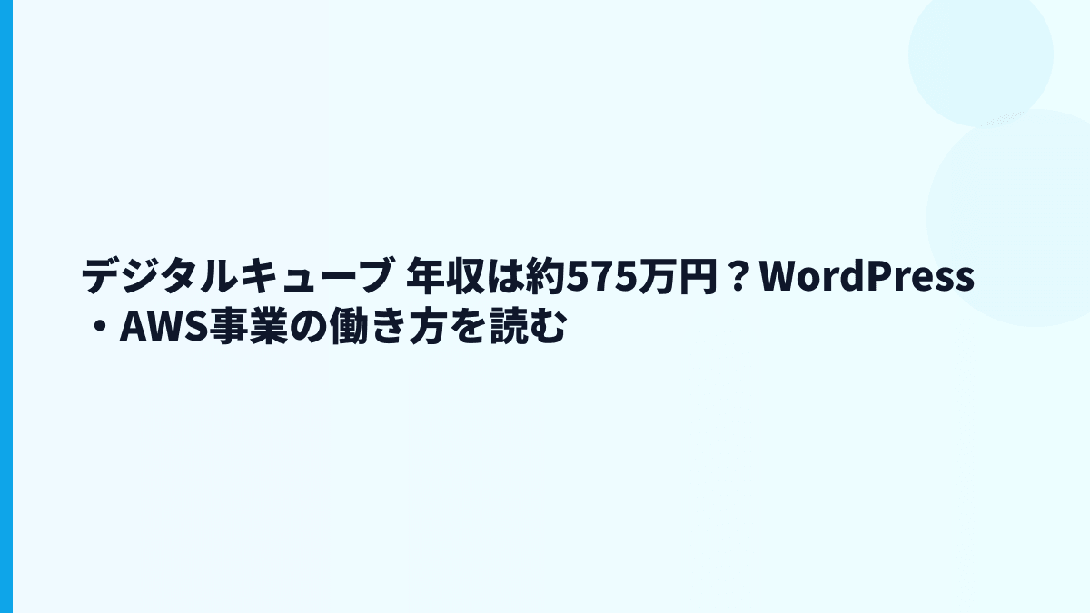 デジタルキューブ 年収は約575万円？WordPress・AWS事業の働き方を読む