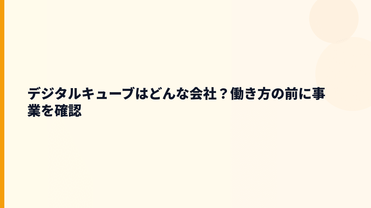 デジタルキューブはどんな会社？働き方の前に事業を確認
