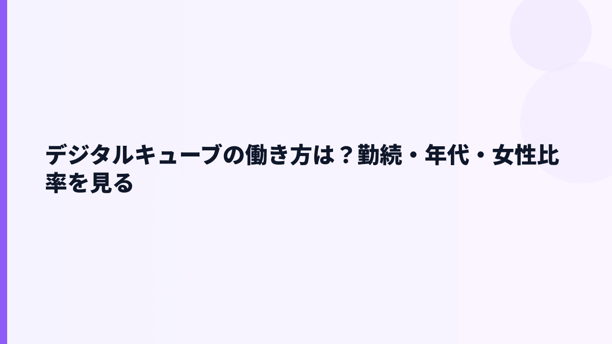 デジタルキューブの働き方は？勤続・年代・女性比率を見る