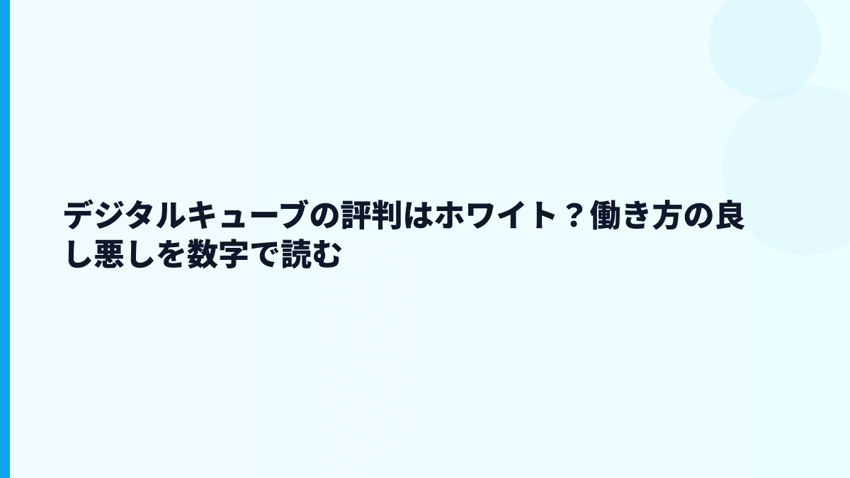 デジタルキューブの評判はホワイト？働き方の良し悪しを数字で読む