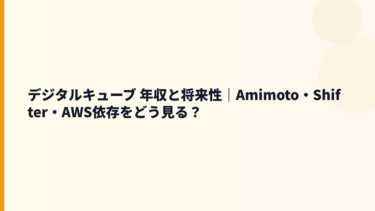 デジタルキューブ 年収と将来性｜Amimoto・Shifter・AWS依存をどう見る？