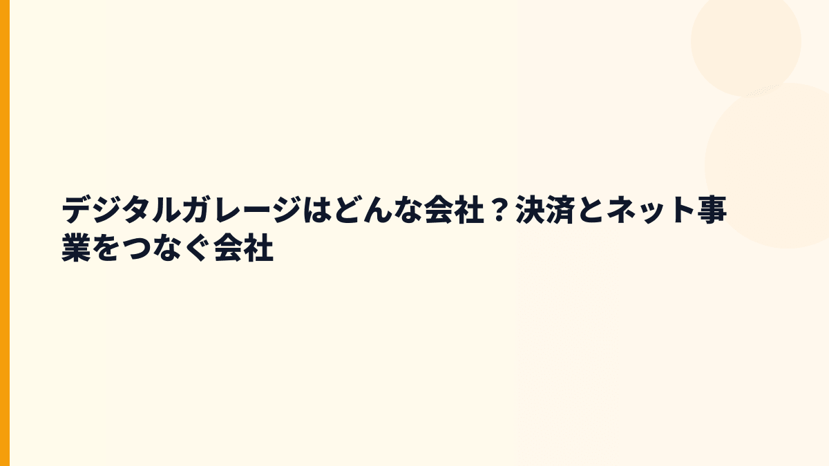 デジタルガレージはどんな会社？決済とネット事業をつなぐ会社