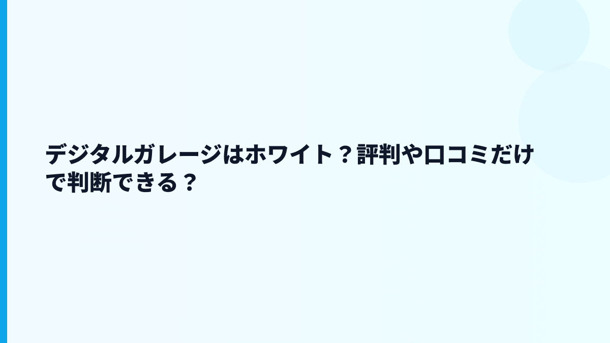 デジタルガレージはホワイト？評判や口コミだけで判断できる？