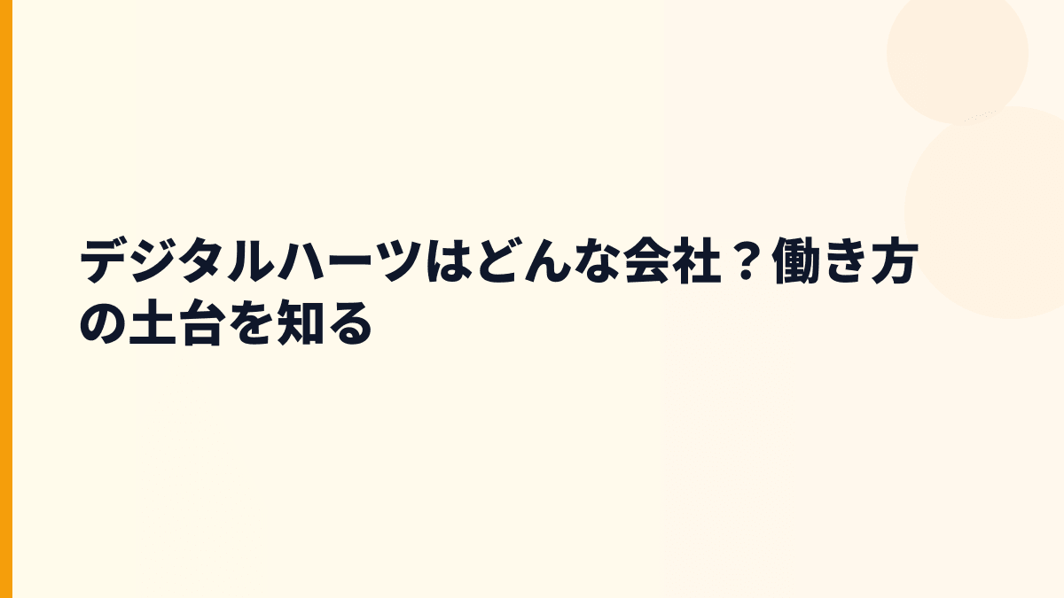 デジタルハーツはどんな会社？働き方の土台を知る