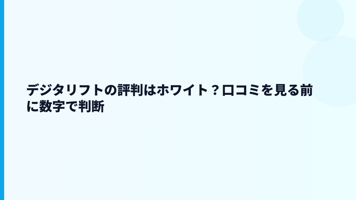 デジタリフトの評判・口コミはどう見る？年収だけで判断しない視点