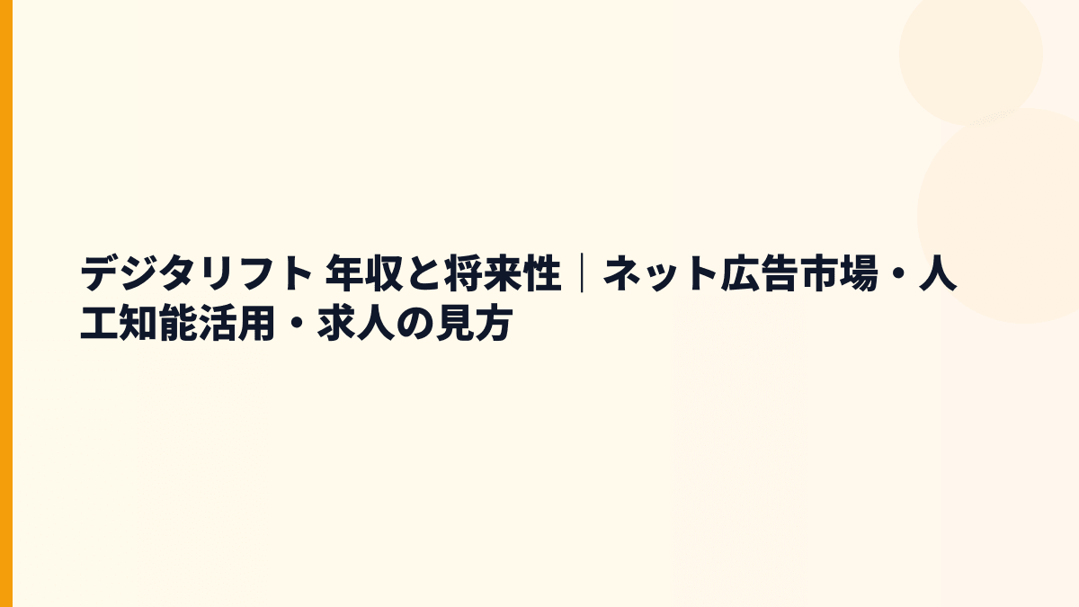 デジタリフト 年収を支える将来性｜ネット広告市場・AI活用・求人判断