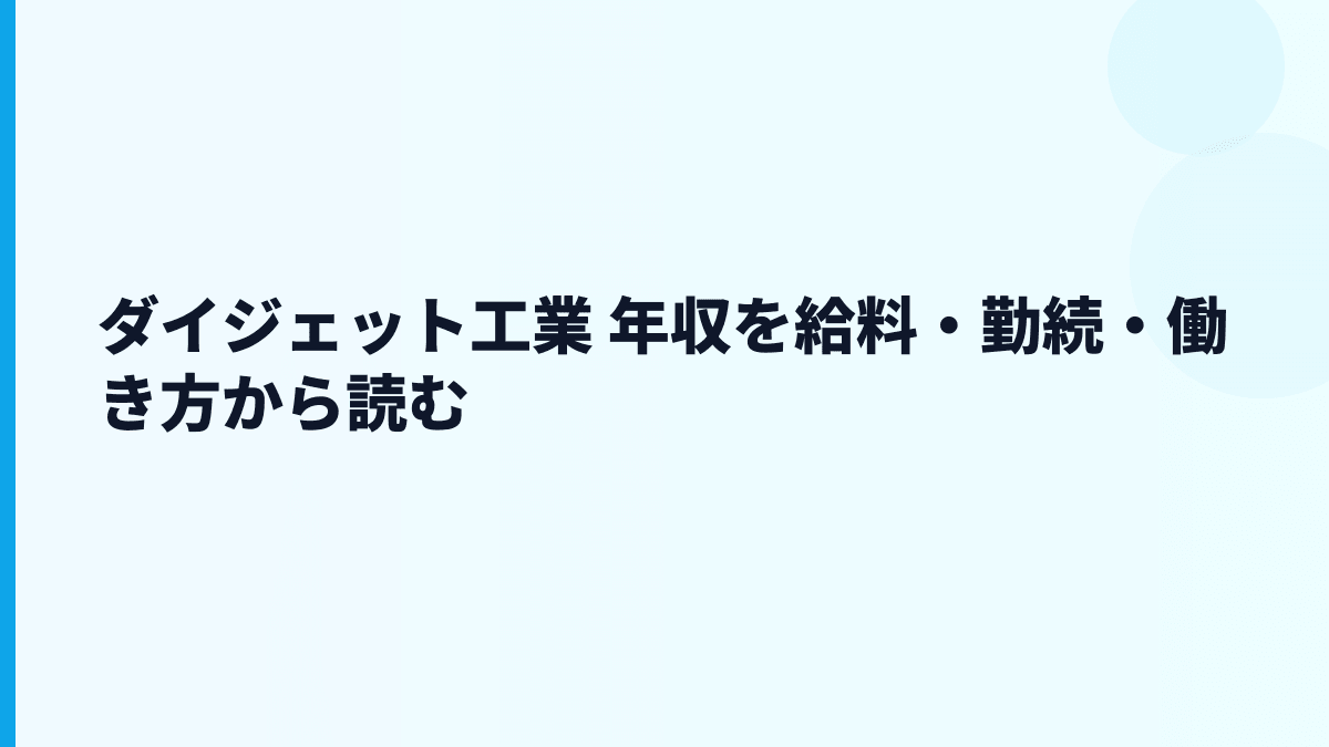 ダイジェット工業 年収を給料・勤続・働き方から読む