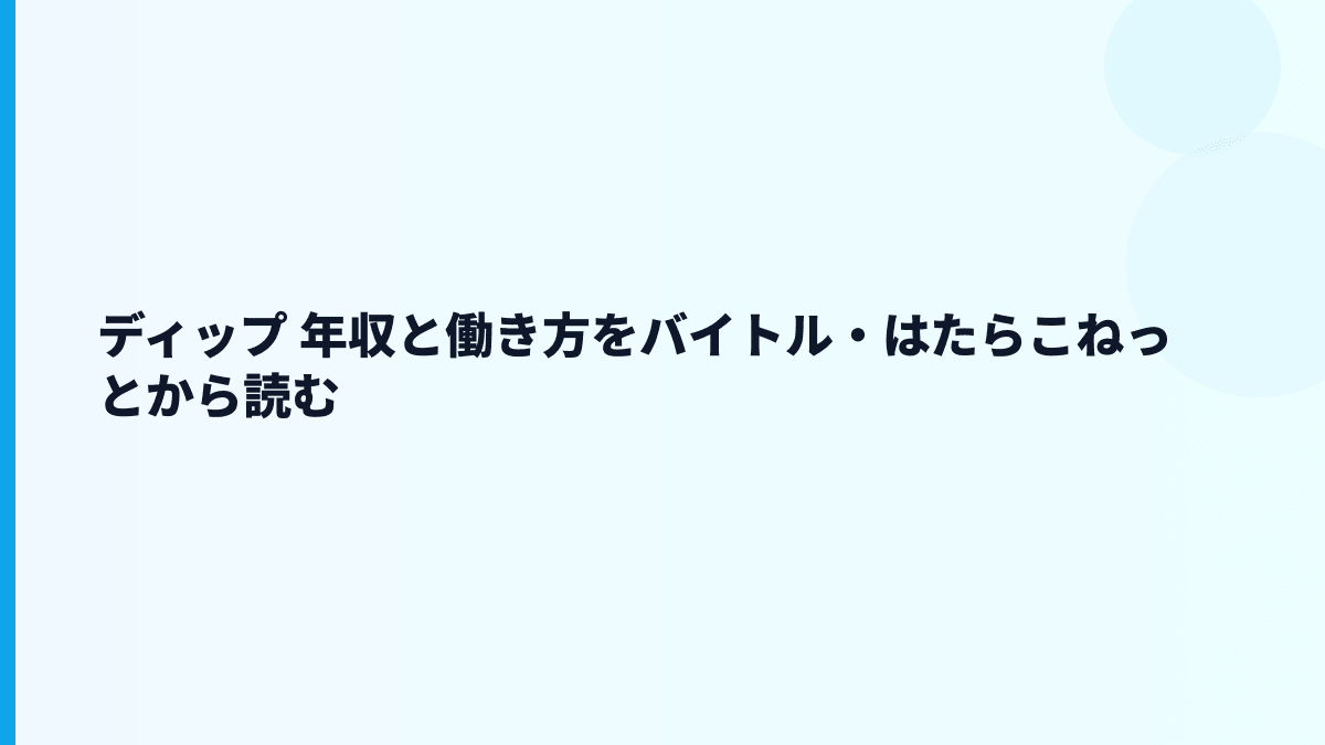 ディップ 年収と働き方をバイトル・はたらこねっとから読む