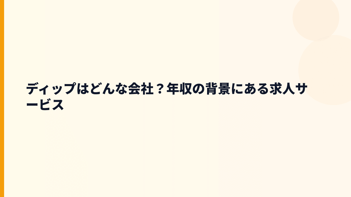 ディップはどんな会社？年収の背景にある求人サービス