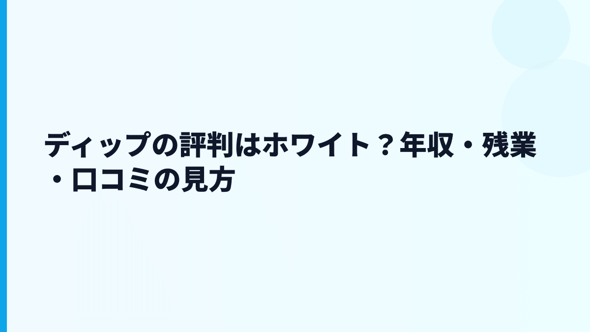 ディップの評判はホワイト？年収・残業・口コミの見方