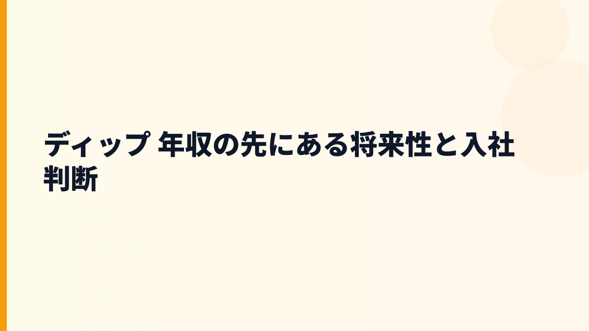 ディップ 年収の先にある将来性と入社判断