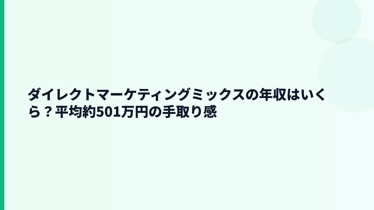 ダイレクトマーケティングミックスの年収はいくら？平均約501万円の手取り感