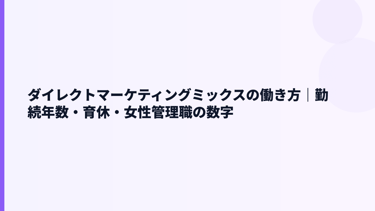 ダイレクトマーケティングミックスの働き方｜勤続年数・育休・女性管理職の数字