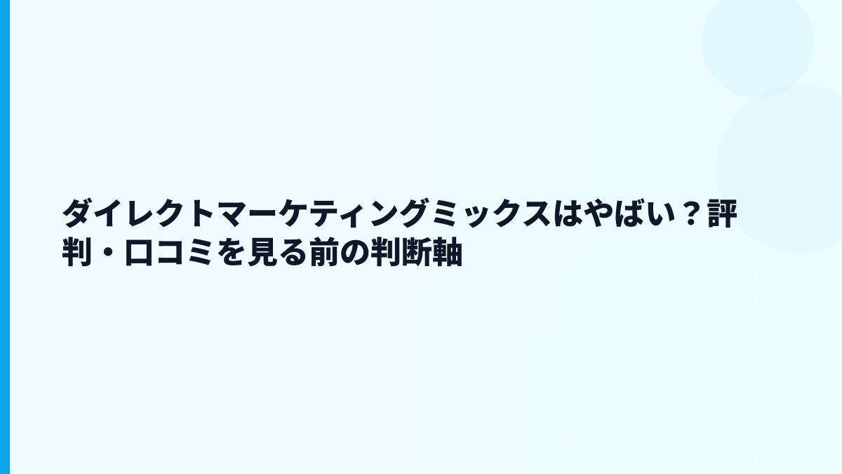 ダイレクトマーケティングミックスはやばい？評判・口コミを見る前の判断軸