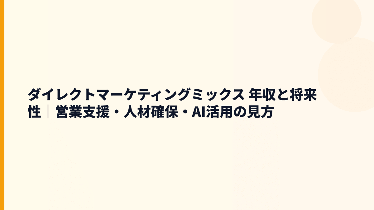 ダイレクトマーケティングミックス 年収と将来性｜営業支援・人材確保・AI活用の見方