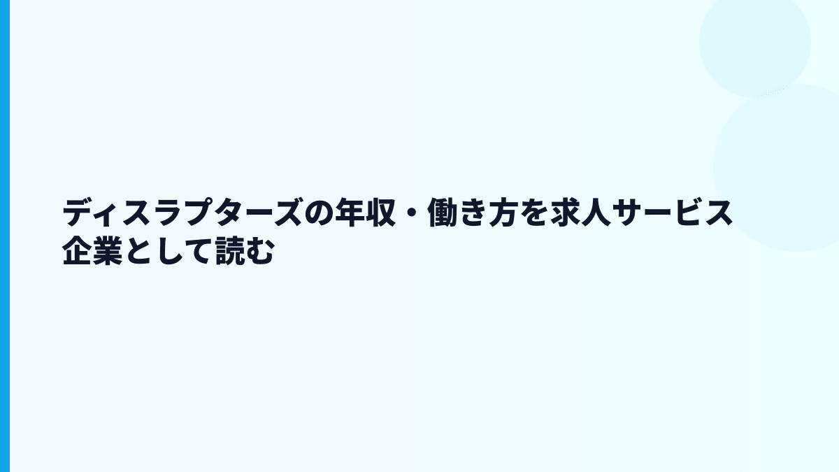 ディスラプターズ 年収はなぜこの水準？求人・不動産・営業支援から働き方を読む