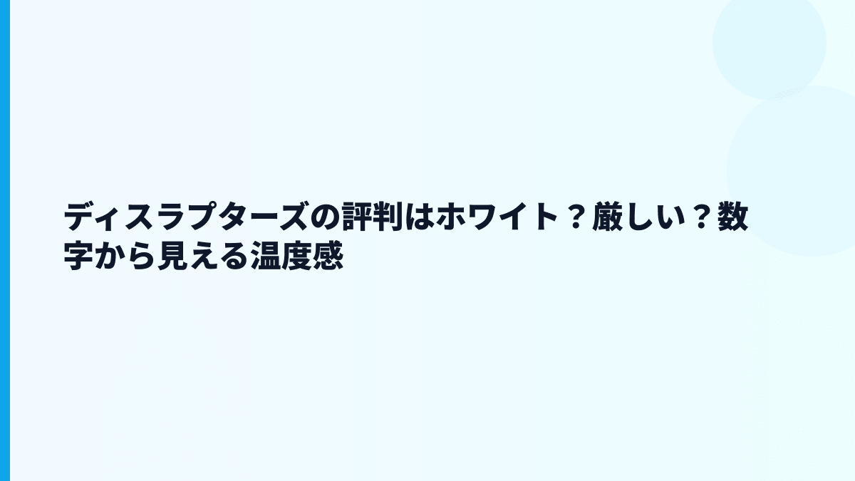 ディスラプターズの評判はホワイト？働き方の良し悪しはどこで見る？