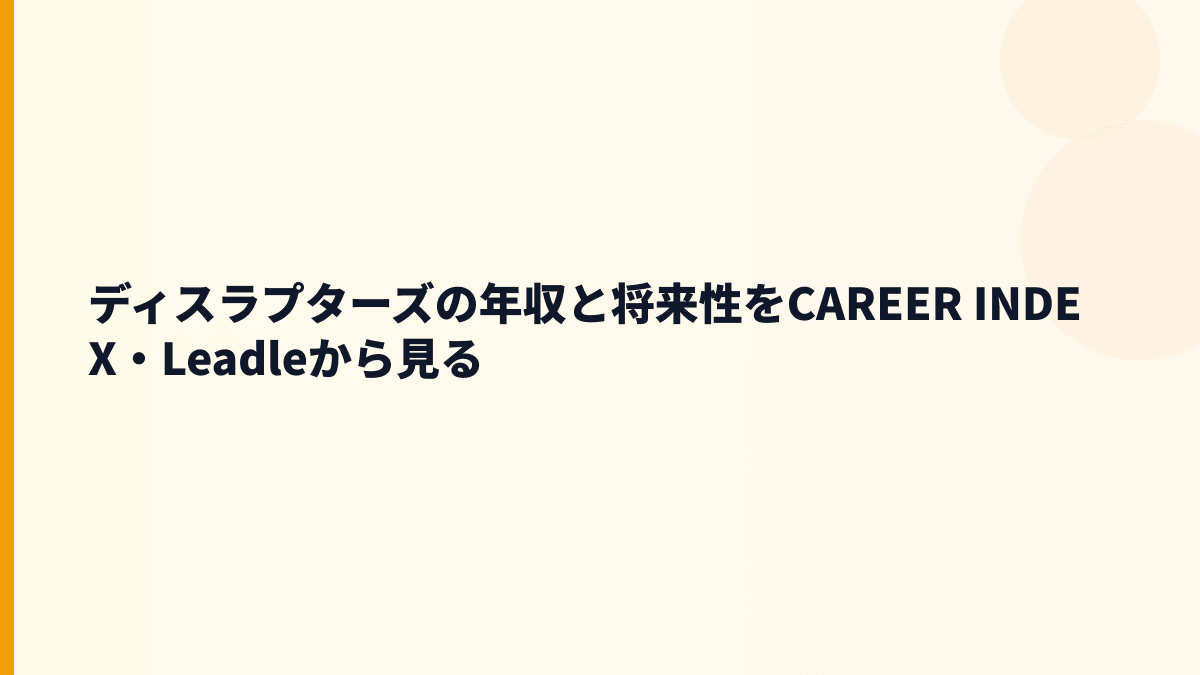 ディスラプターズ 年収と将来性｜CAREER INDEX・Leadle・BioGraphの成長余地