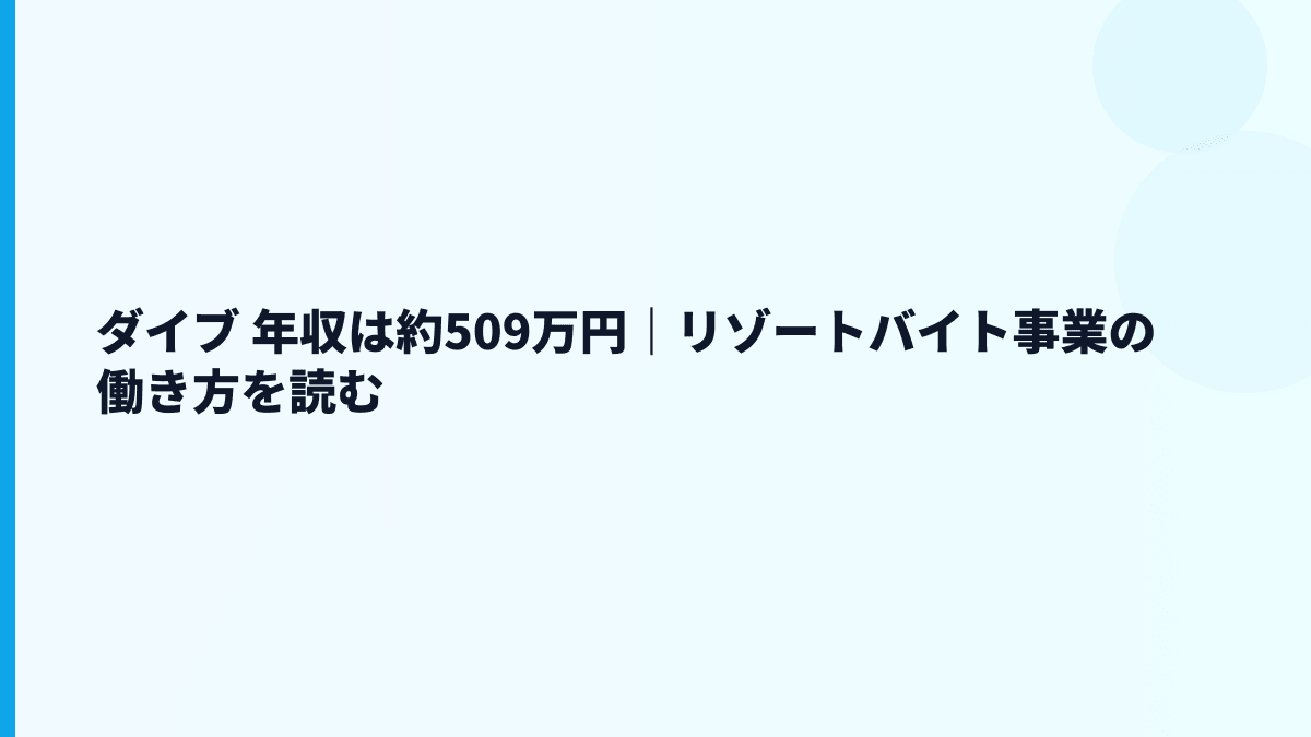 ダイブ 年収は約509万円｜リゾートバイト事業の働き方を読む