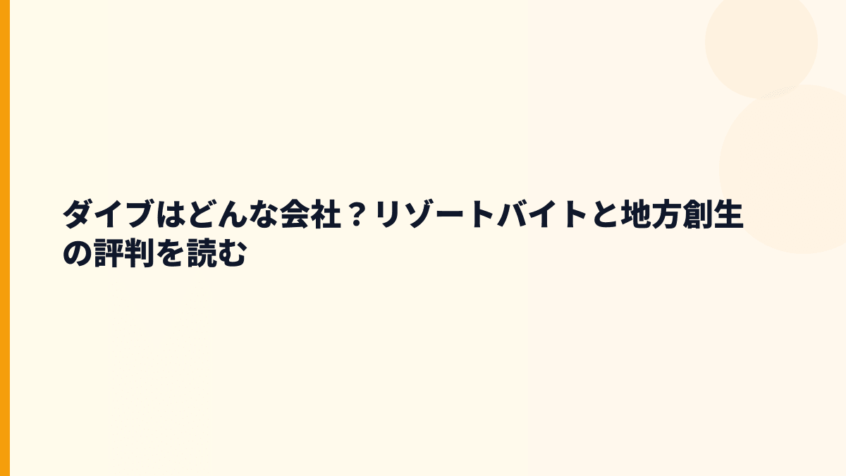 ダイブはどんな会社？リゾートバイトと地方創生の評判を読む