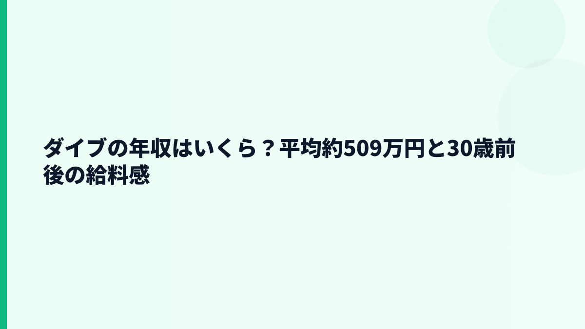 ダイブの年収はいくら？平均約509万円と30歳前後の給料感