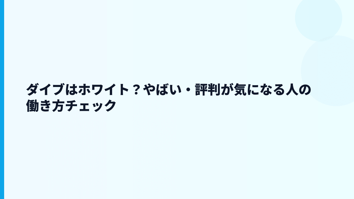 ダイブはホワイト？やばい・評判が気になる人の働き方チェック