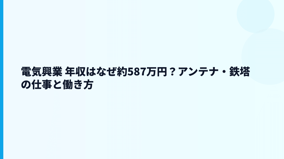 電気興業 年収はなぜ約587万円？アンテナ・鉄塔の仕事と働き方