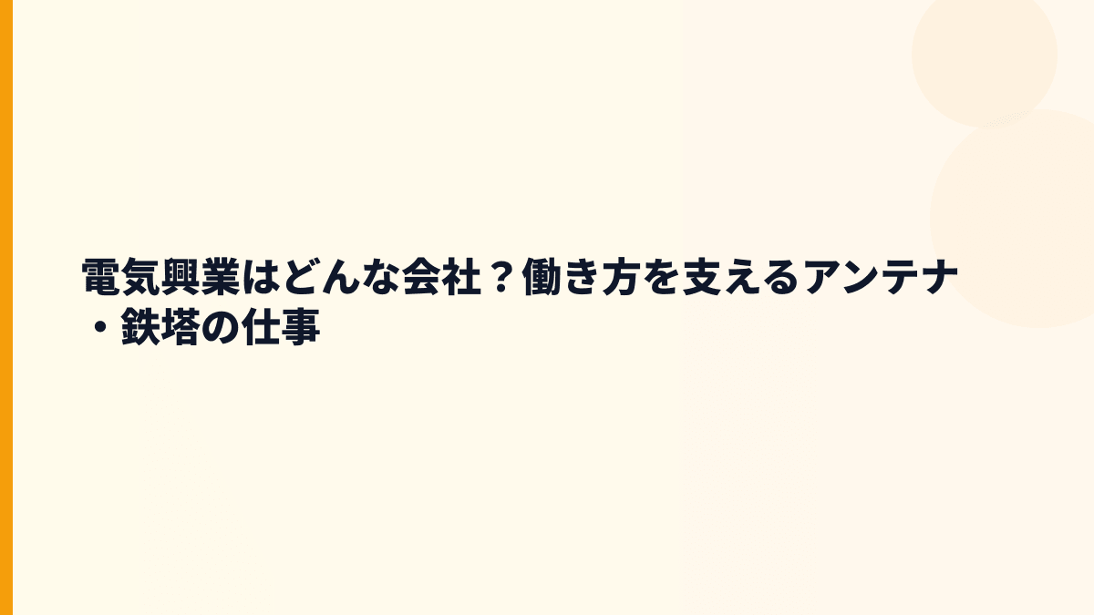 電気興業はどんな会社？働き方を支えるアンテナ・鉄塔の仕事