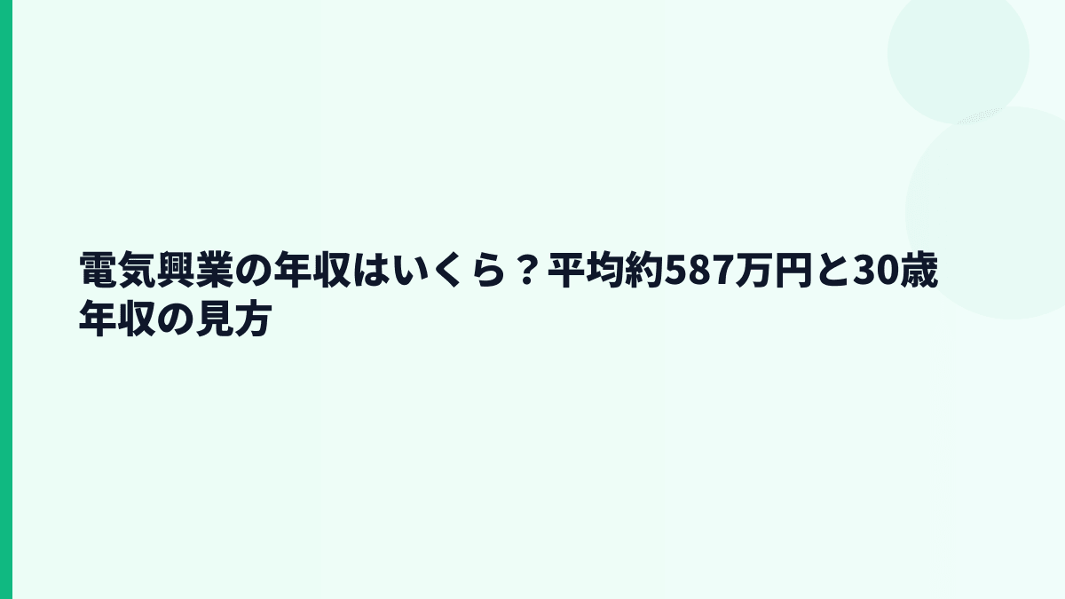 電気興業の年収はいくら？平均約587万円と30歳年収の見方