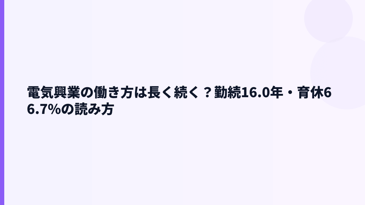 電気興業の働き方は長く続く？勤続16.0年・育休66.7%の読み方