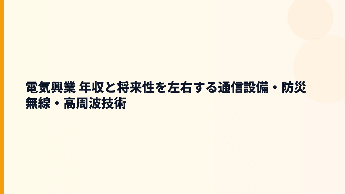 電気興業 年収と将来性を左右する通信設備・防災無線・高周波技術