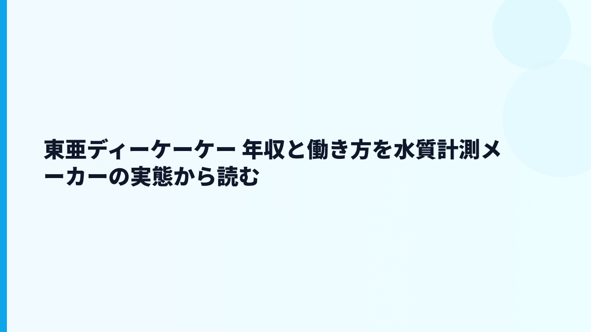 東亜ディーケーケー 年収と働き方を水質計測メーカーの実態から読む