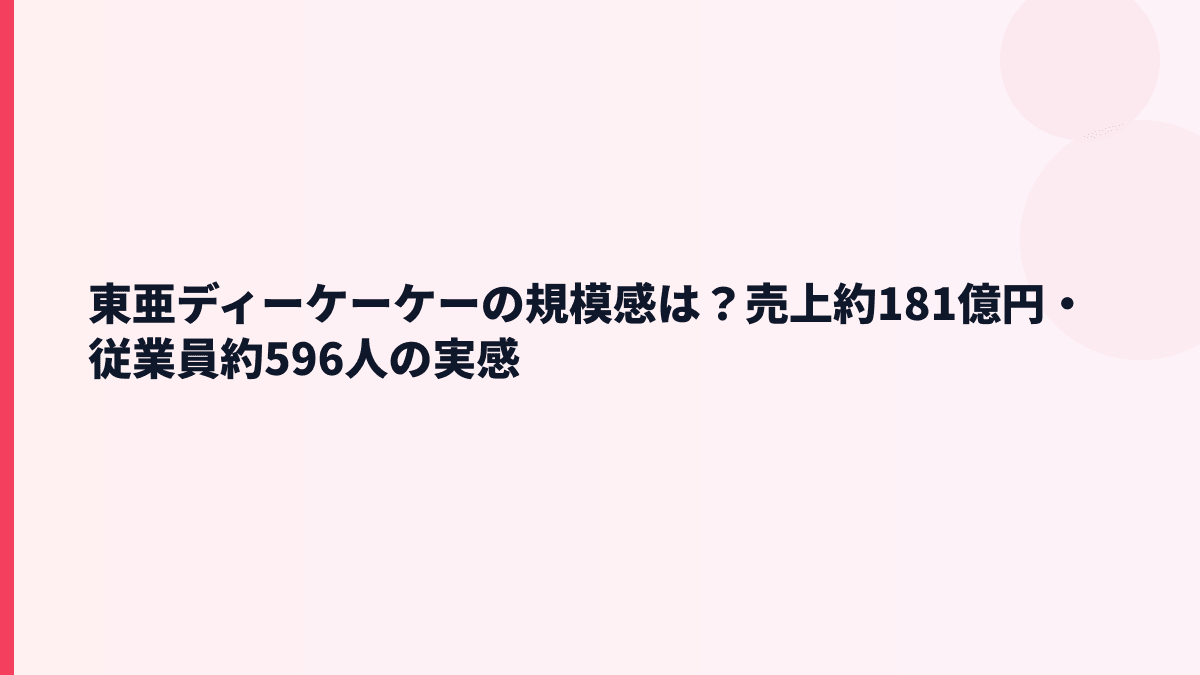 東亜ディーケーケーの規模感は？売上約181億円・従業員約596人の実感