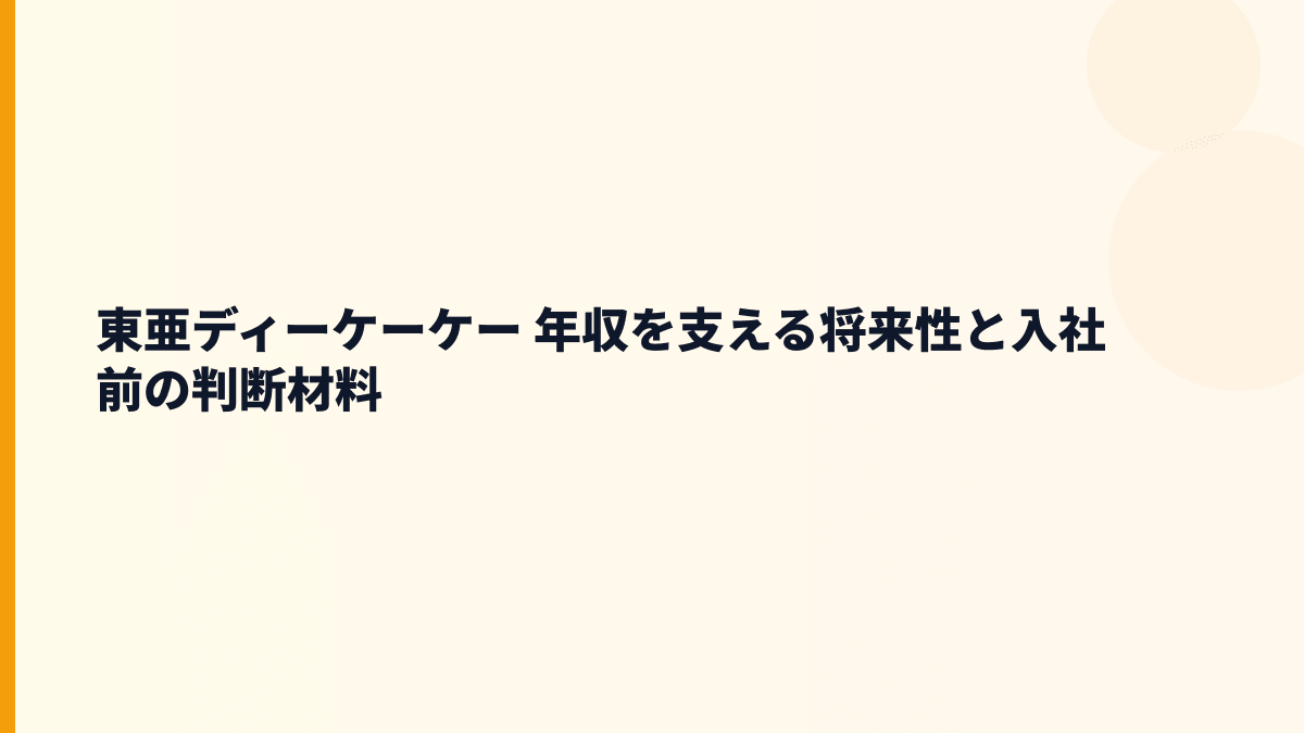 東亜ディーケーケー 年収を支える将来性と入社前の判断材料