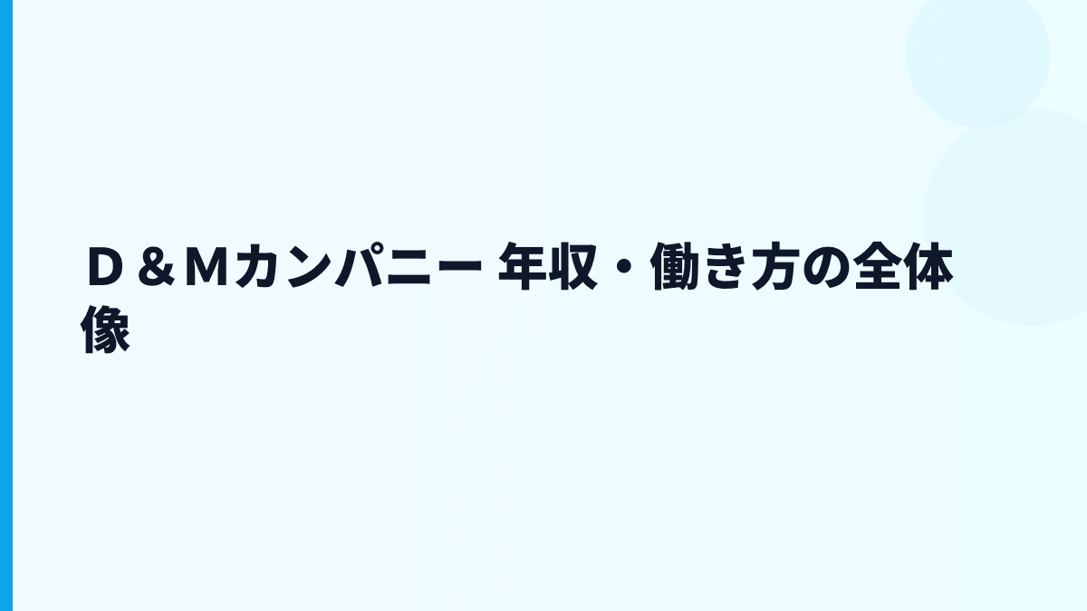 Ｄ＆Ｍカンパニー 年収は高い？給料・働き方・評判の見方