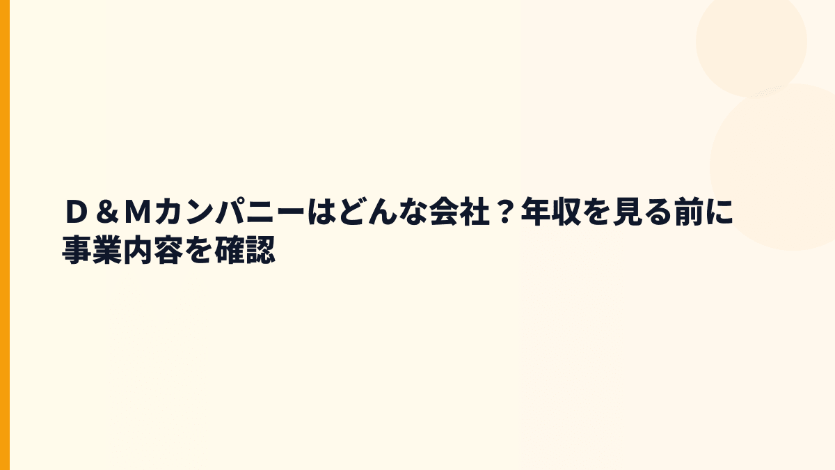 Ｄ＆Ｍカンパニーはどんな会社？働き方の土台を知る