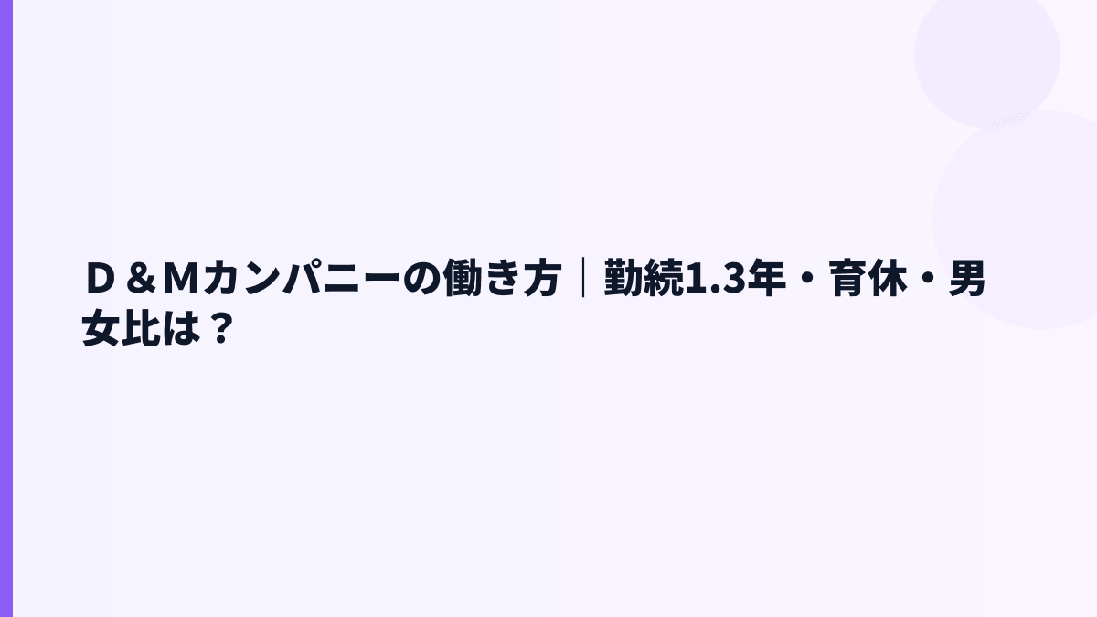 Ｄ＆Ｍカンパニーの働き方は安定型？勤続1.3年から読む