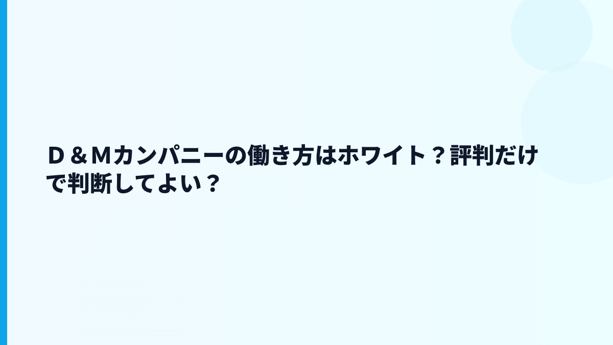 Ｄ＆Ｍカンパニーの評判は「ホワイト」？データで見える範囲