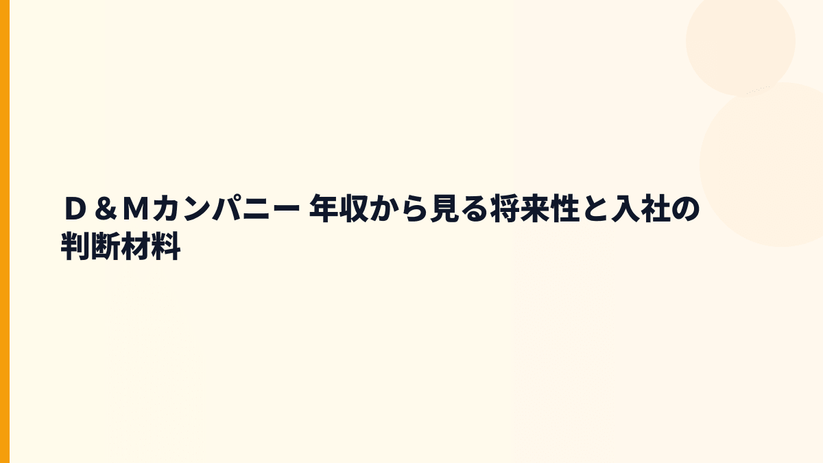 Ｄ＆Ｍカンパニー 年収と将来性｜医療・介護支援ビジネスの伸びしろ