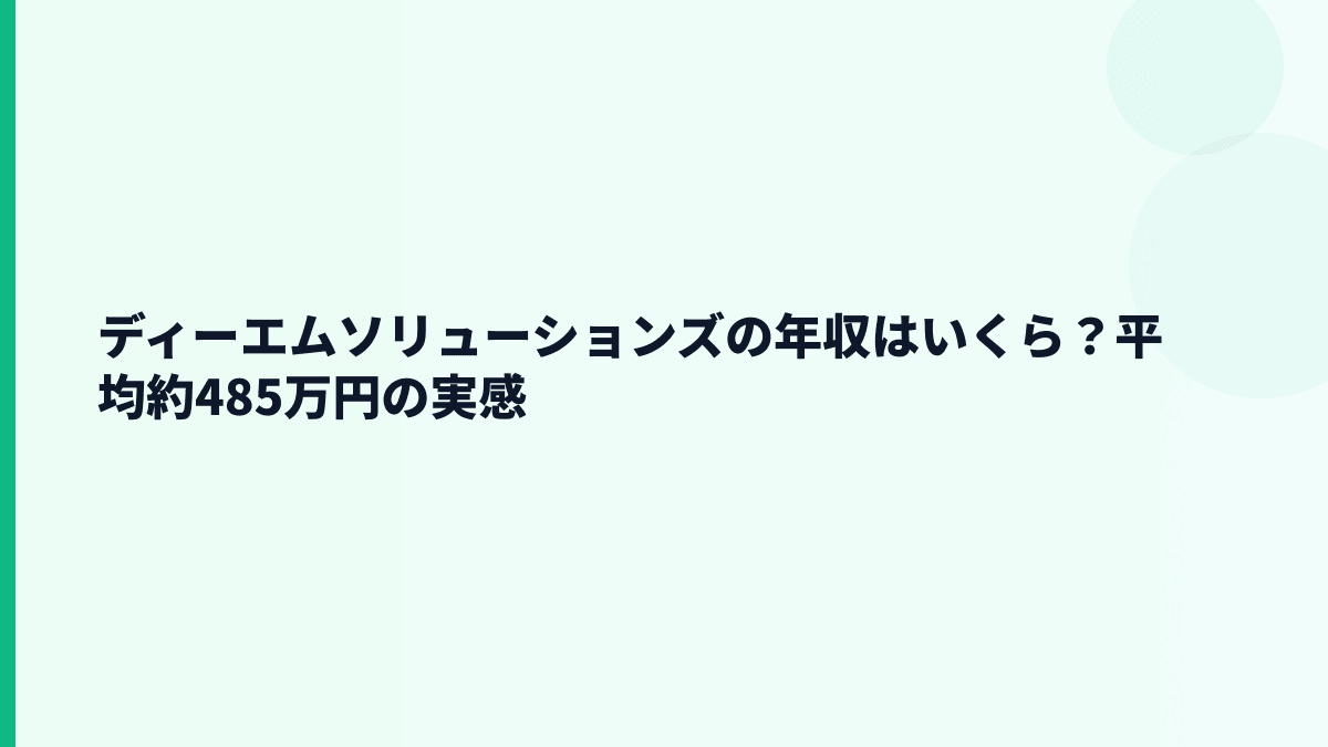 ディーエムソリューションズの年収はいくら？平均約485万円の実感
