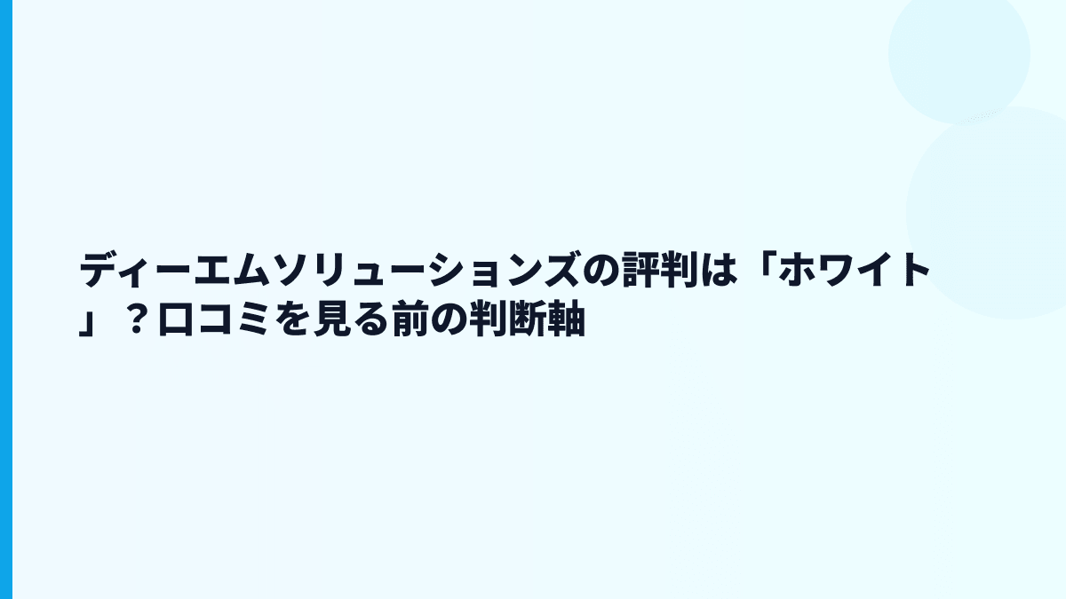 ディーエムソリューションズの評判は「ホワイト」？口コミを見る前の判断軸