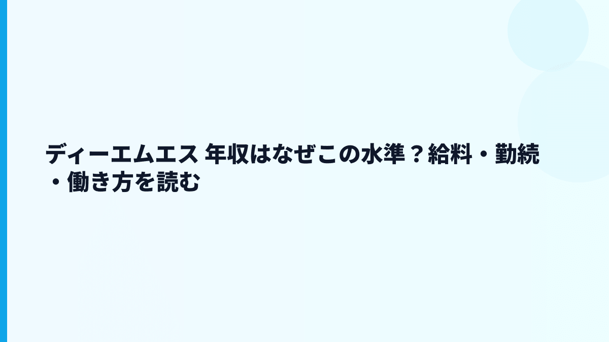 ディーエムエス 年収はなぜこの水準？給料・勤続・働き方を読む